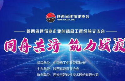 公司參加“2020年度陜西省建筑業(yè)精品交流”公益網(wǎng)絡(luò)會(huì)議