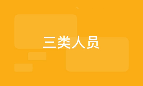 公司組織相關(guān)人員參加今年首次三類人員安全生產(chǎn)考試